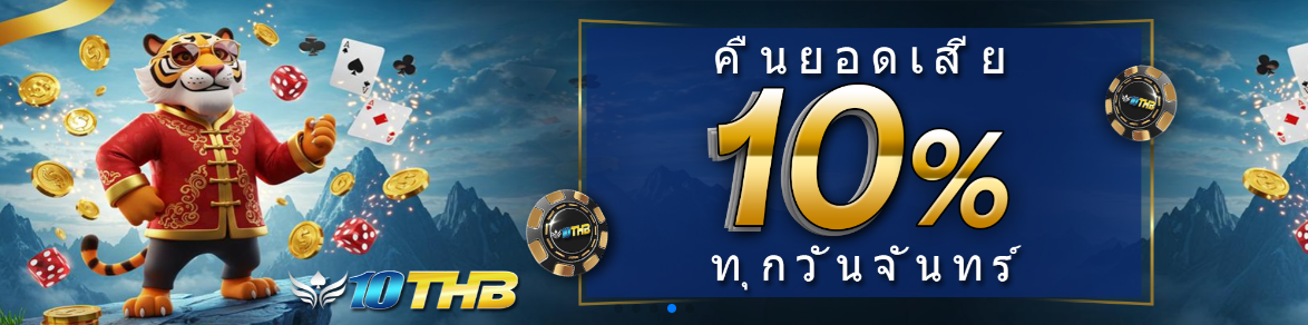 10THB : เว็บไซต์ที่เชื่อถือได้ในการเล่นเกม PG Slot พร้อมโบนัสเครดิต